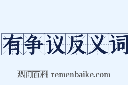 有争议反义词是什么意思的图片